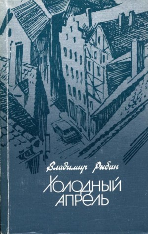 Рыбин Владимир - Холодный апрель