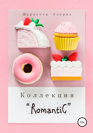 Ульрих Шарлотта - Коллекция «Romantic»