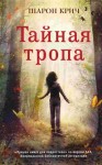 Крич Шарон - Тайная тропа