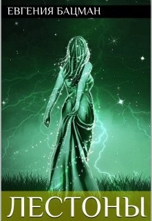 Бацман Евгения - Лестоны