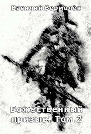 Вермолёк Василий - Божественный призыв. Том 2
