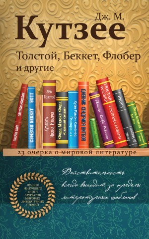 Кутзее Джон - Толстой, Беккет, Флобер и другие. 23 очерка о мировой литературе