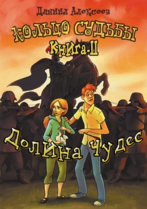 Алексеев Даниил - Долина Чудес