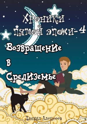 Алексеев Даниил - Возвращение в Средиземье