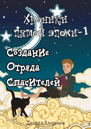 Алексеев Даниил - Создание Отряда Спасителей