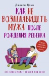 Данн Дженси - Как не возненавидеть мужа после рождения ребенка