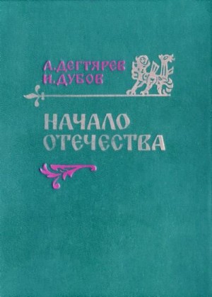 Дегтярев Александр, Дубов Игорь - Начало Отечества