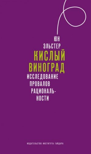 Эльстер Юн - Кислый виноград. Исследование провалов рациональности