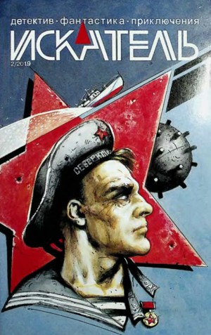 Воробьев Борис, Куксинский Алексей, Москвин Игорь, Лемашов Олег - Искатель, 2019 №2