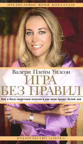 Уилсон Валери - Игра без правил. Как я была секретным агентом и как меня предал Белый дом