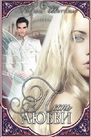 Шкутова Юлия - Песнь любви