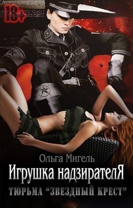 Михаль Ольга - Игрушка надзирателя