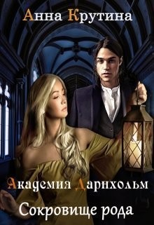 Крутина Анна - Сокровище рода Дарнхольм. Книга 2