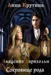 Крутина Анна - Сокровище рода Дарнхольм. Книга 2