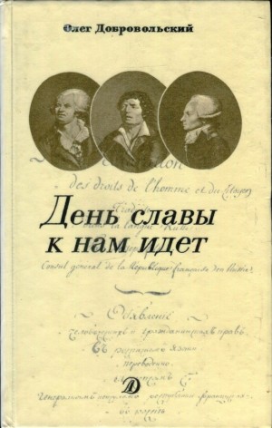 Добровольский Олег - День славы к нам идет