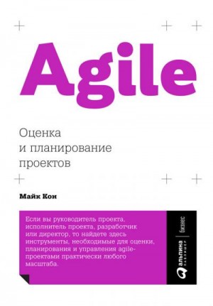 Кон Майк - Agile: оценка и планирование проектов