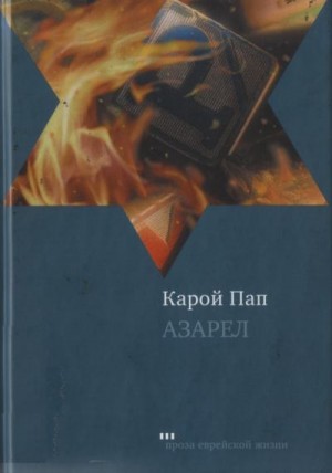 Пап Карой - Азарел
