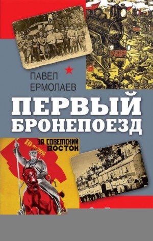 Ермолаев Павел - Первый бронепоезд. От Двинска до Кушки