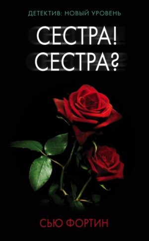 Фортин Сью - Сестра! Сестра?