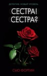 Фортин Сью - Сестра! Сестра?