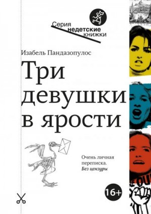 Пандазопулос Изабель - Три девушки в ярости