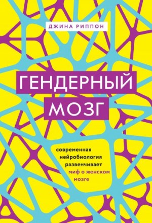 Риппон Джина - Гендерный мозг. Современная нейробиология развенчивает миф о женском мозге