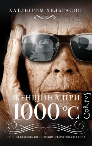 Хельгасон Халлгримур - Женщина при 1000 °С