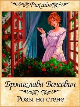 Вонсович Бронислава - Розы на стене
