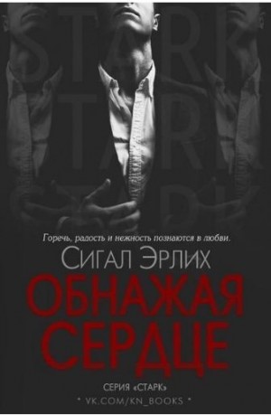 Эрлих Сигал - Обнажая Сердце