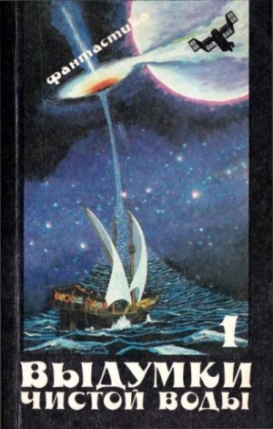 Бушков Александр, Кудрявцев Леонид, Забирко Виталий, Бачило Александр, Крюкова Елена, Дрозд Евгений, Грушко Елена, Булыга Сергей, Вершинин Лев, Копти Александр - Выдумки чистой воды. Сборник фантастики, т. 1