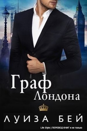 Бей Луиза - Граф Лондона