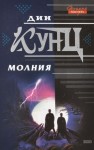 Кунц Дин - Молния