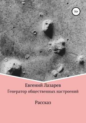 Лазарев Евгений - Генератор общественных настроений