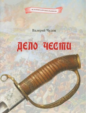 Чудов Валерий - Дело чести