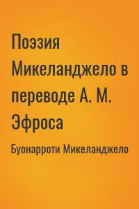Поэзия Микеланджело в переводе А. М. Эфроса