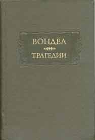 Вондел Йост ван ден - Трагедии