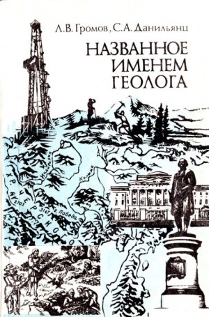 Громов Леонид, Данильянц Сергей - Названное именем геолога