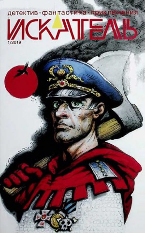 Королев Анатолий, Журнал «Искатель», Никитаева Виктория - Искатель, 2019 №1