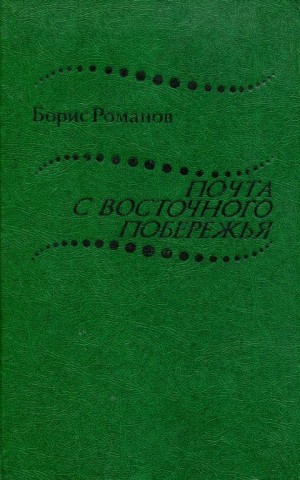 Романов Борис Степанович - Почта с восточного побережья