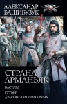 Башибузук Александр - Страна Арманьяк: Бастард. Рутьер. Дракон Золотого Руна (книги 1-3)