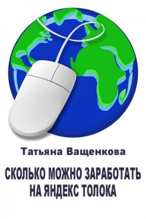 Ващенкова Татьяна - Сколько можно заработать на Яндекс Толока