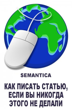 SEMANTICA Компания - Как писать статью, если вы никогда этого не делали: примеры, алгоритмы и советы