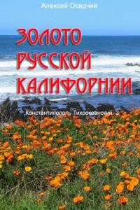 Осадчий Алексей - Золото Русской Калифорнии