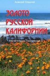 Осадчий Алексей - Золото Русской Калифорнии