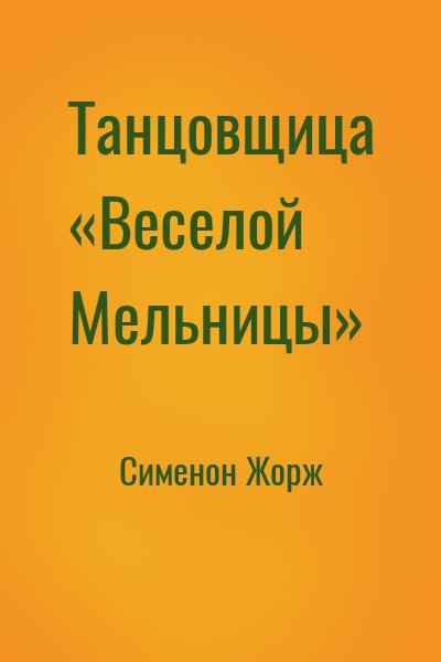 Сименон Жорж - Танцовщица «Веселой Мельницы»