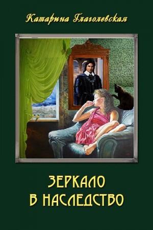 Глаголевская Катарина - Зеркало в наследство