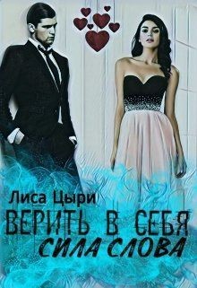 Цыри Лиса - Верить в себя: сила слова