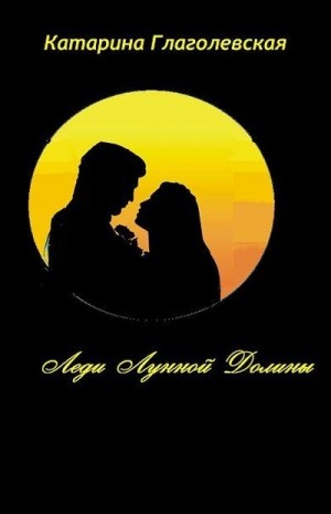 Глаголевская Катарина - Леди Лунной Долины