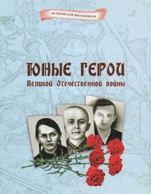 Кошевар Дмитрий - Юные герои Великой Отечественной войны