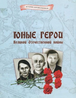 Кошевар Дмитрий - Юные герои Великой Отечественной войны